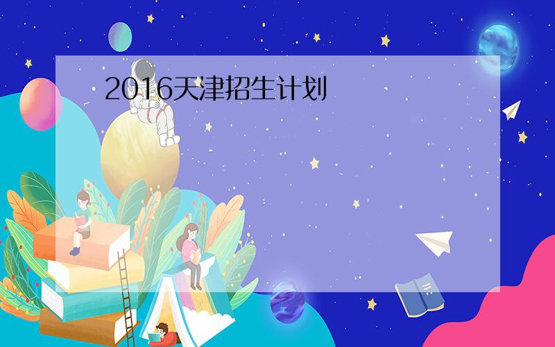 2016天津招生计划