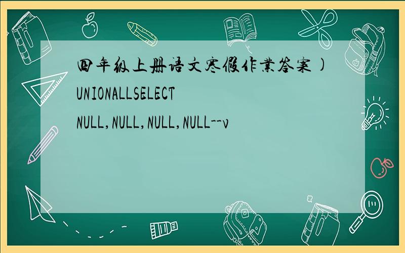 四年级上册语文寒假作业答案)UNIONALLSELECTNULL,NULL,NULL,NULL--v