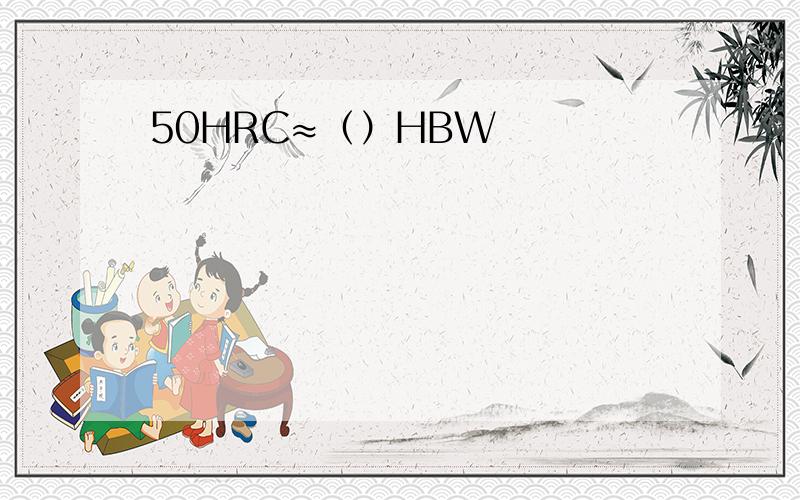 50HRC≈（）HBW