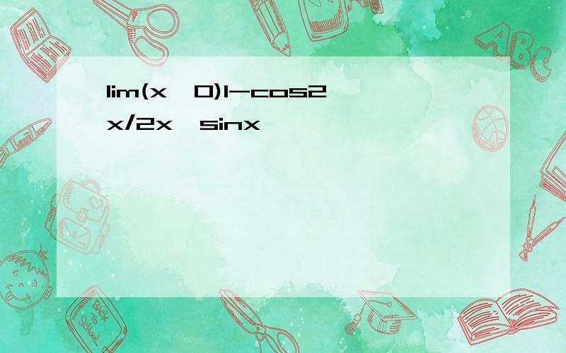 lim(x→0)1-cos2x/2x*sinx