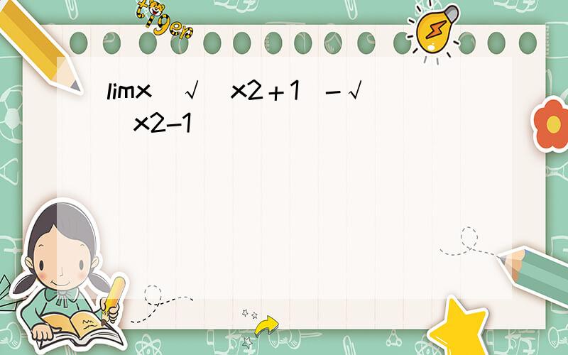 limx（√（x2＋1）-√（x2-1））