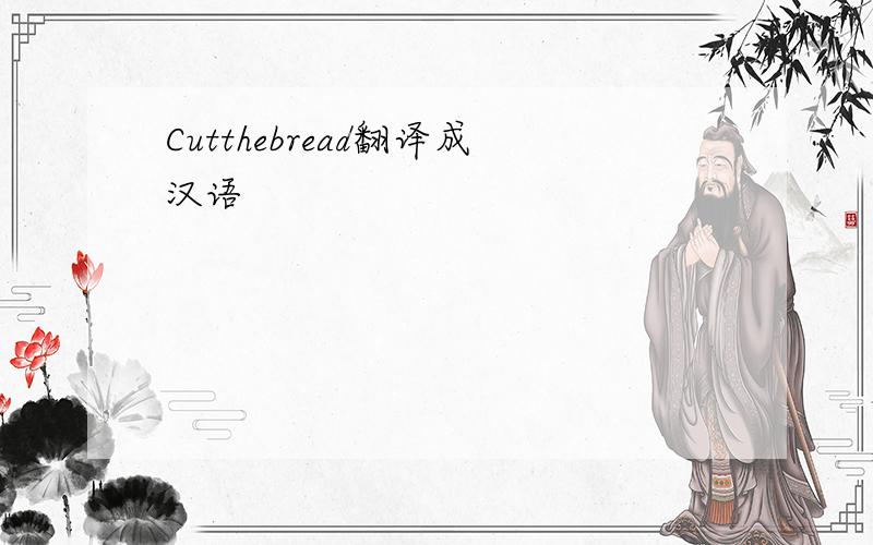 Cutthebread翻译成汉语
