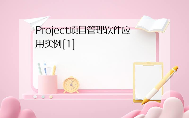 Project项目管理软件应用实例[1]