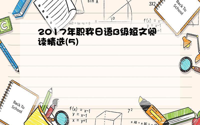 2017年职称日语B级短文阅读精选(5)