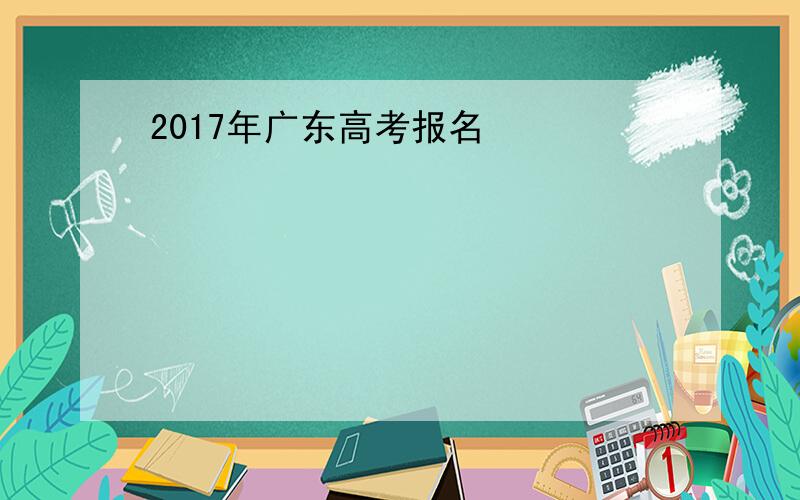 2017年广东高考报名