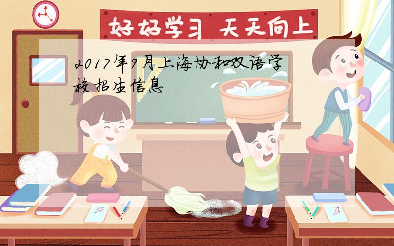 2017年9月上海协和双语学校招生信息