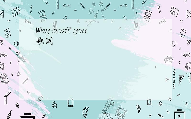 Why don't you 歌词