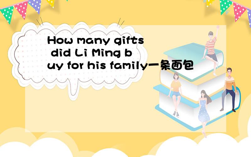 How many gifts did Li Ming buy for his family一条面包