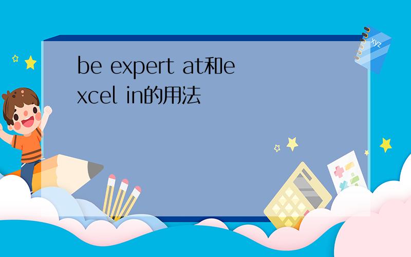 be expert at和excel in的用法