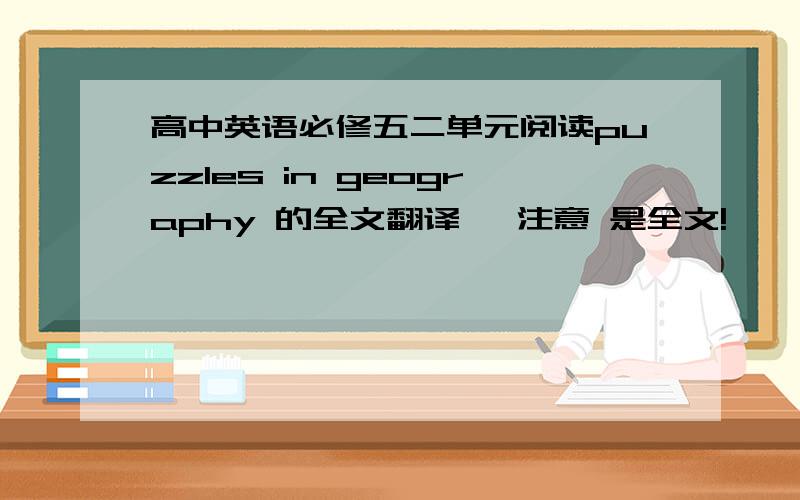 高中英语必修五二单元阅读puzzles in geography 的全文翻译 ,注意 是全文!