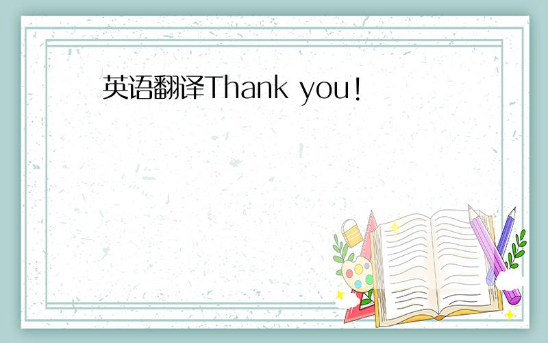 英语翻译Thank you!