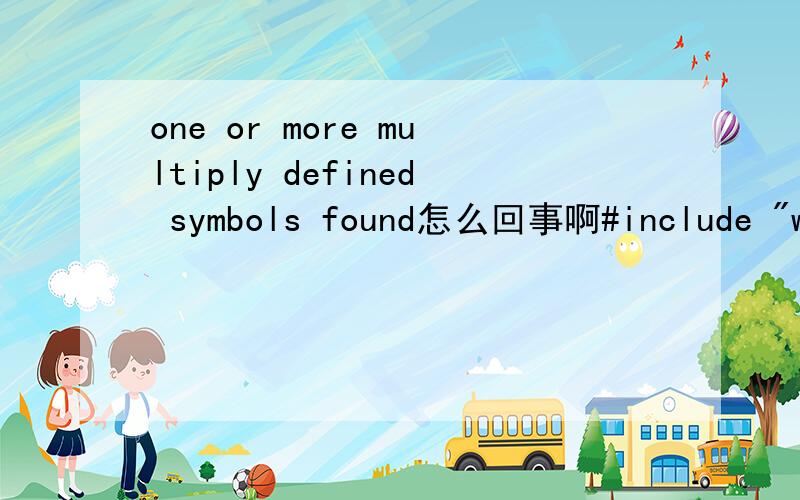 one or more multiply defined symbols found怎么回事啊#include 