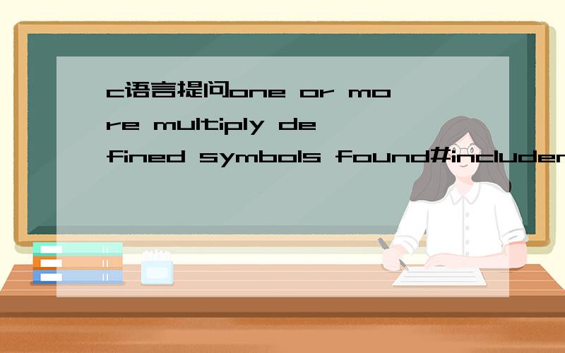 c语言提问one or more multiply defined symbols found#includemain(){int ctr=1;while(ctr
