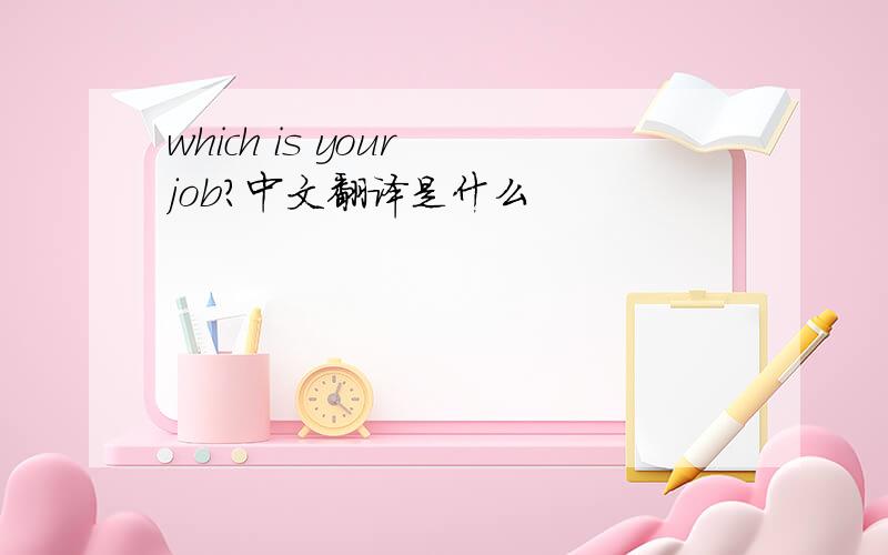which is your job?中文翻译是什么