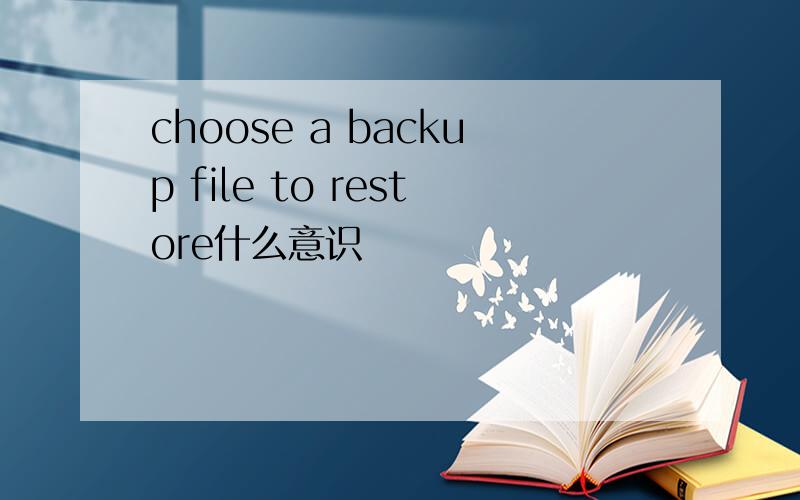 choose a backup file to restore什么意识