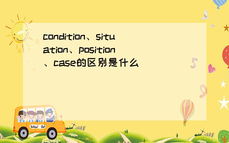 condition、situation、position、case的区别是什么