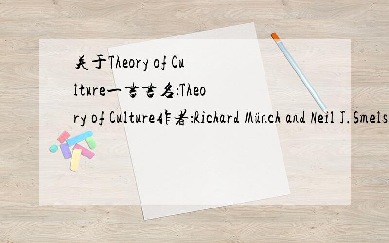关于Theory of Culture一书书名：Theory of Culture作者：Richard Münch and Neil J.Smelser请问这本书有中译本吗?没时间看原著了,想直接看中文译本,尤其是上过这课的人帮个忙,最好一周之内,