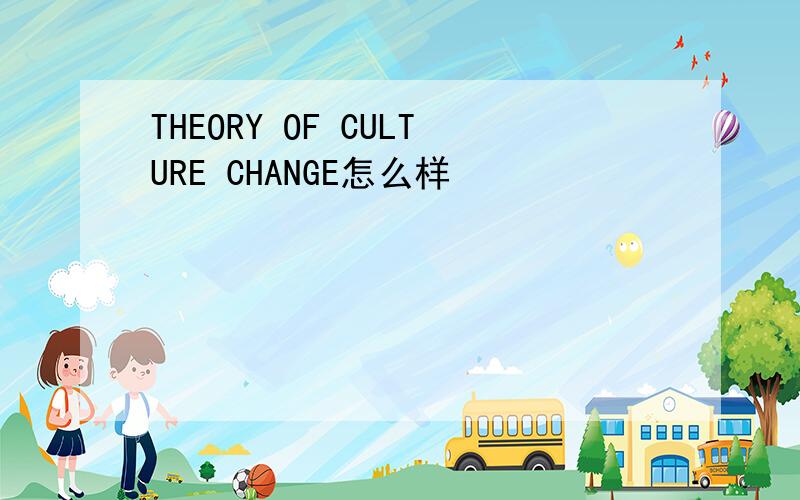 THEORY OF CULTURE CHANGE怎么样