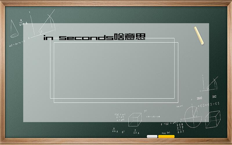 in seconds啥意思