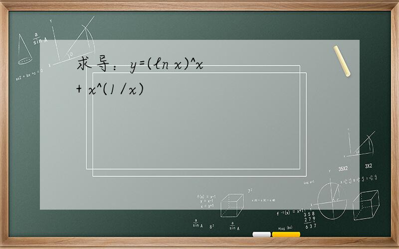 求导：y=(ln x)^x + x^(1/x)