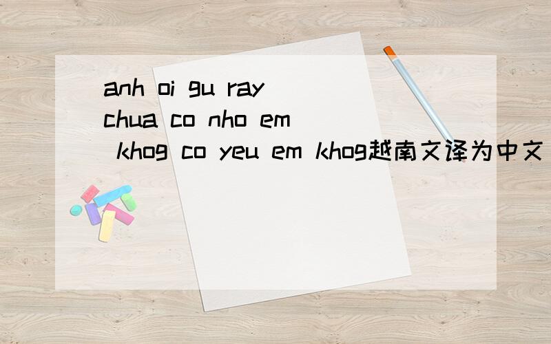 anh oi gu ray chua co nho em khog co yeu em khog越南文译为中文