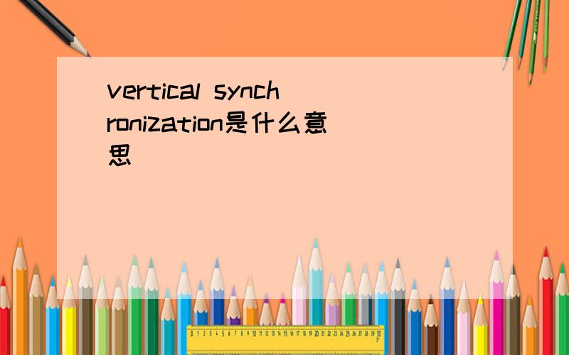 vertical synchronization是什么意思