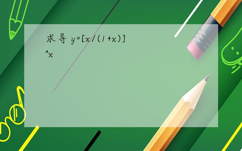 求导 y=[x/(1+x)]^x