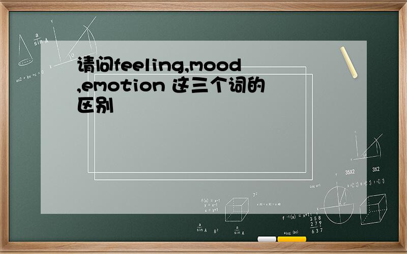 请问feeling,mood,emotion 这三个词的区别