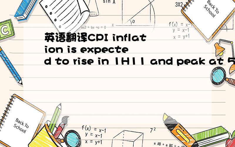 英语翻译CPI inflation is expected to rise in 1H11 and peak at 5.5% YoY by mid year and then start to decelerate to the tune of 4.0% YoY by year end.主要是1H11,YoY这几个地方的翻译,