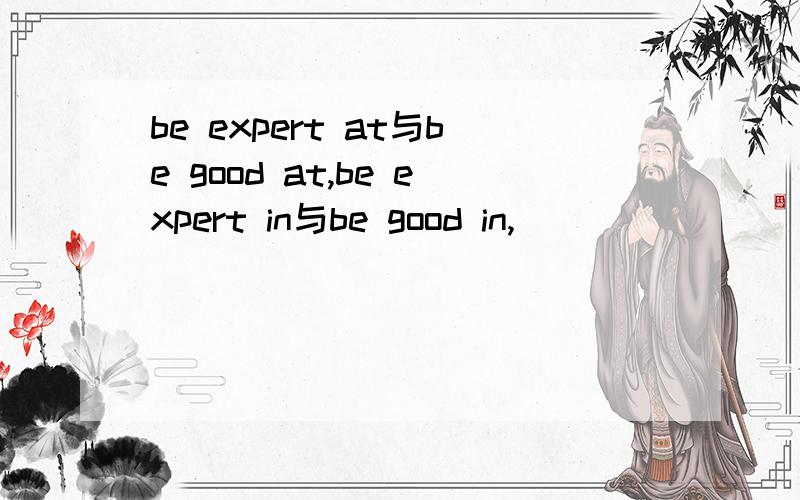 be expert at与be good at,be expert in与be good in,