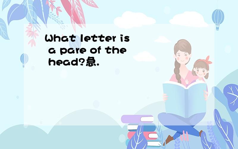 What letter is a pare of the head?急.