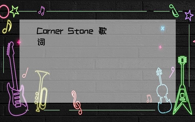 Corner Stone 歌词