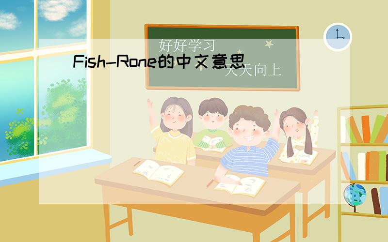 Fish-Rone的中文意思