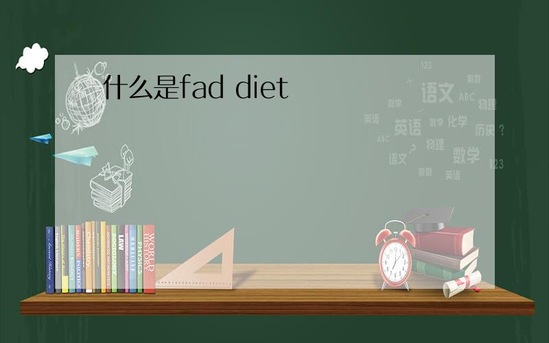 什么是fad diet