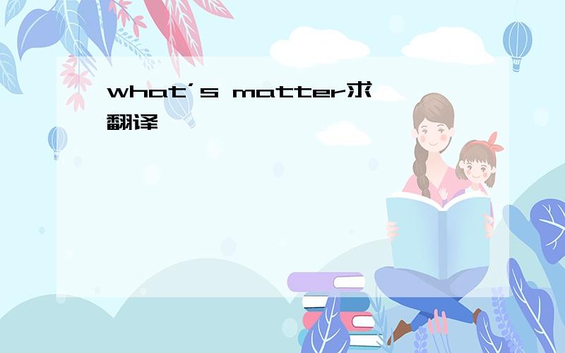 what’s matter求翻译
