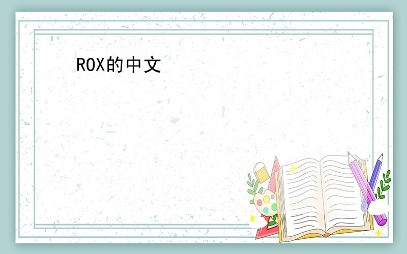 ROX的中文