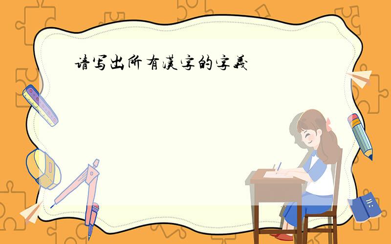 请写出所有汉字的字义