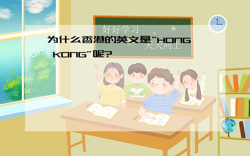为什么香港的英文是“HONG KONG”呢?