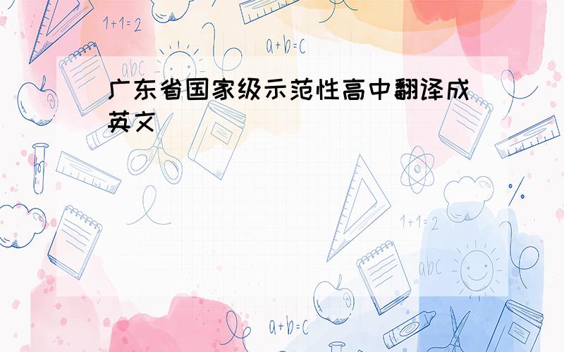 广东省国家级示范性高中翻译成英文