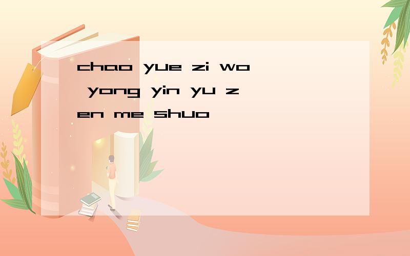 chao yue zi wo yong yin yu zen me shuo