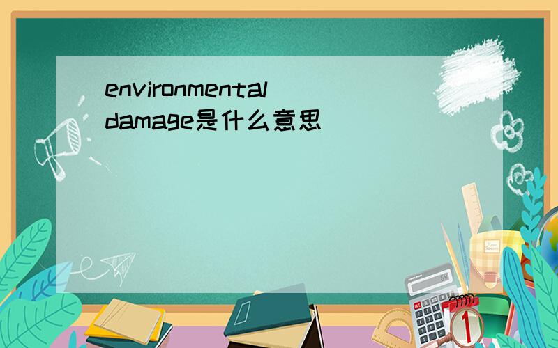 environmental damage是什么意思