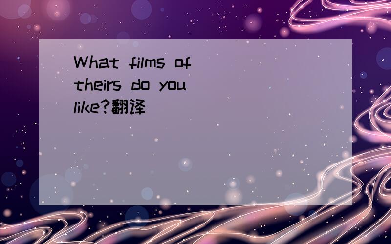 What films of theirs do you like?翻译