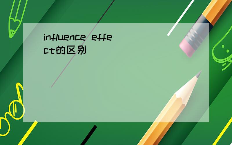 influence effect的区别