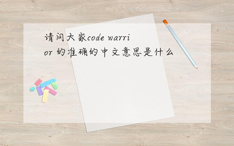 请问大家code warrior 的准确的中文意思是什么