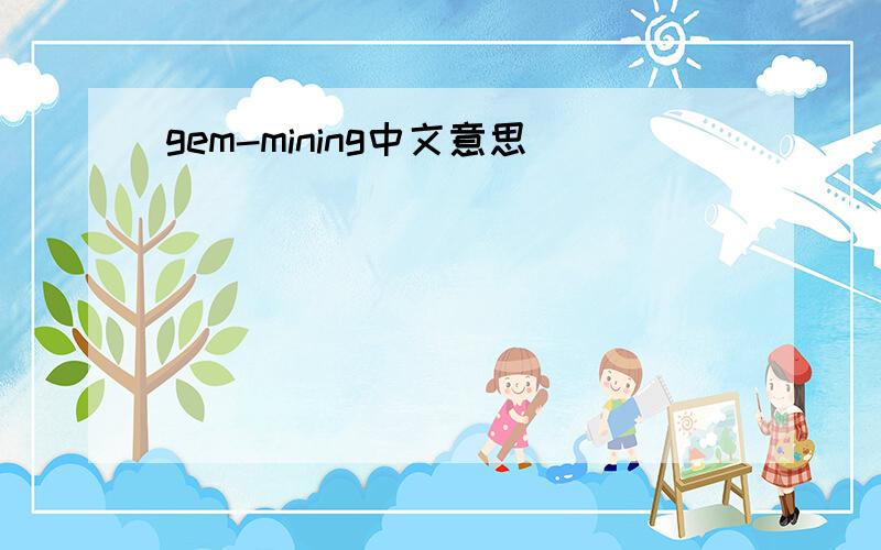 gem-mining中文意思