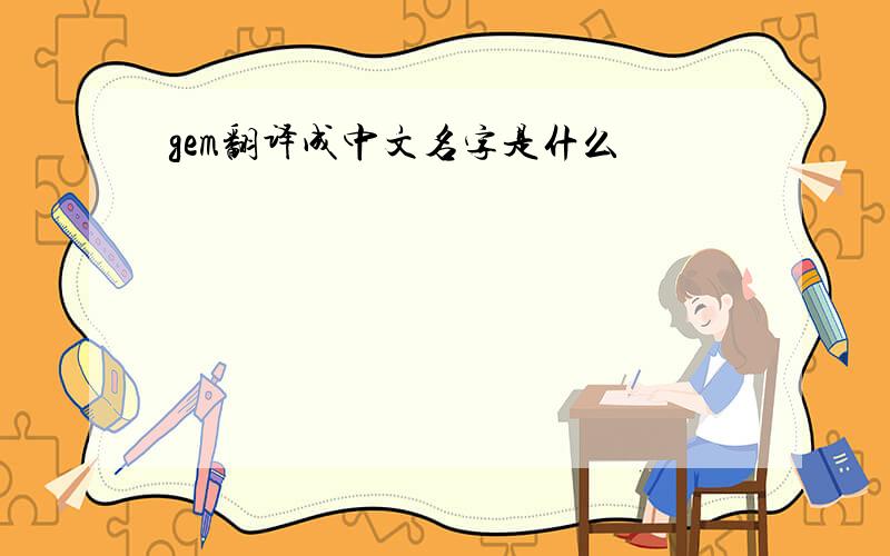 gem翻译成中文名字是什么