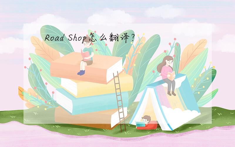 Road Shop怎么翻译?
