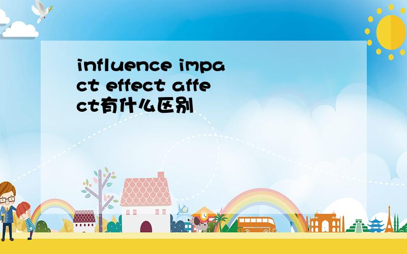 influence impact effect affect有什么区别