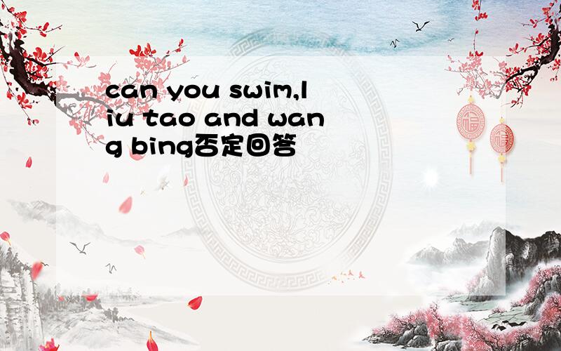 can you swim,liu tao and wang bing否定回答