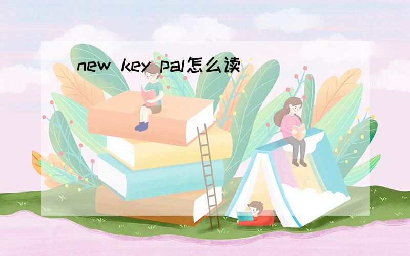 new key pal怎么读